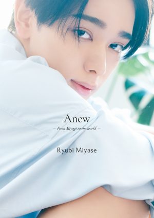 宮世琉弥 1st写真集「Anew ー宮城から世界へー」表紙デザイン完成！新カットが一挙公開！発売記念パネル展の開催が決定！
