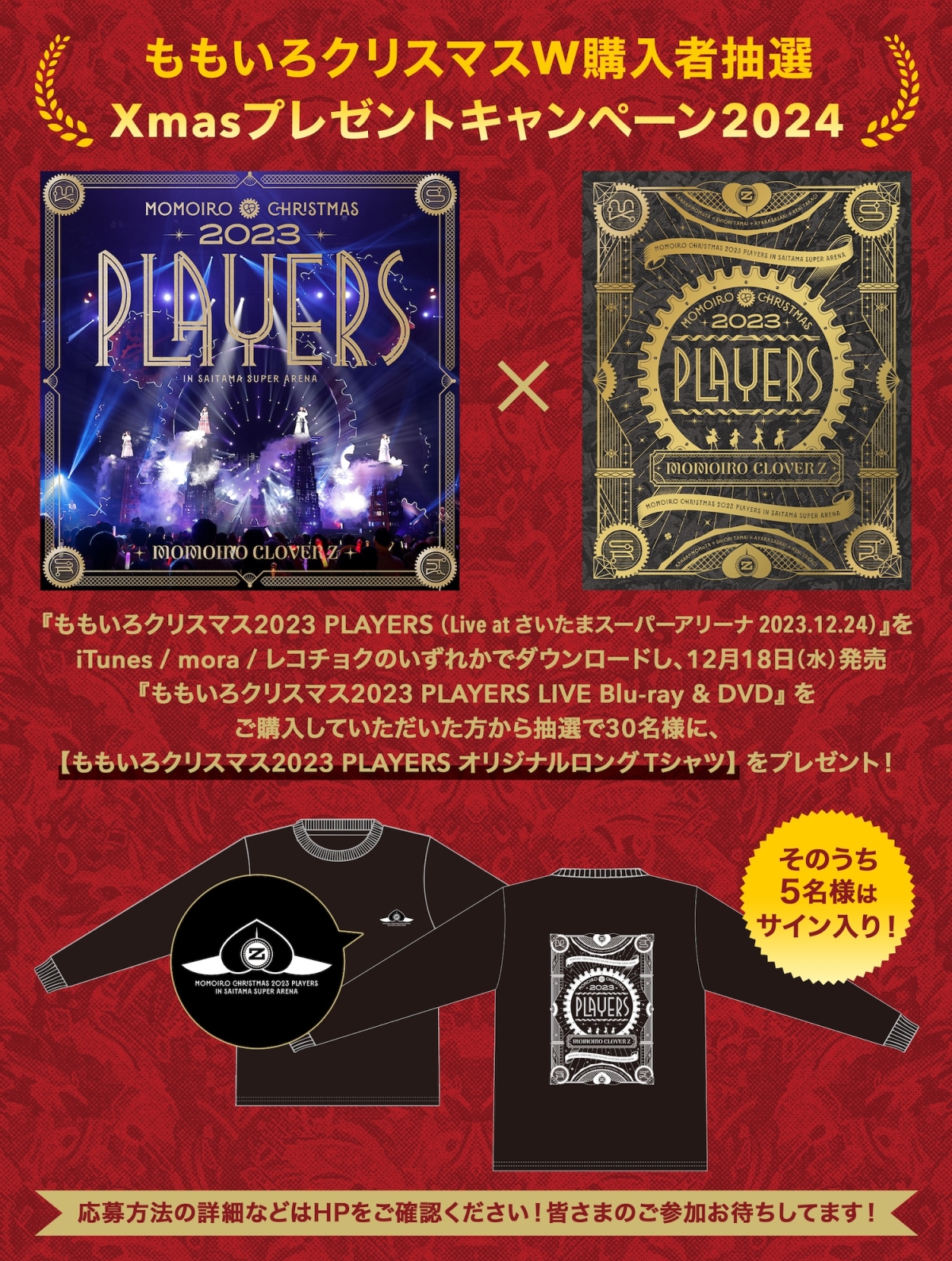 ももクロのクリスマスライブ『ももいろクリスマス2023 PLAYERS』よりスマホで見られる「NeSTREAM LIVE」アプリにて「Re:volution」をDolby Atmos環境で先行配信！