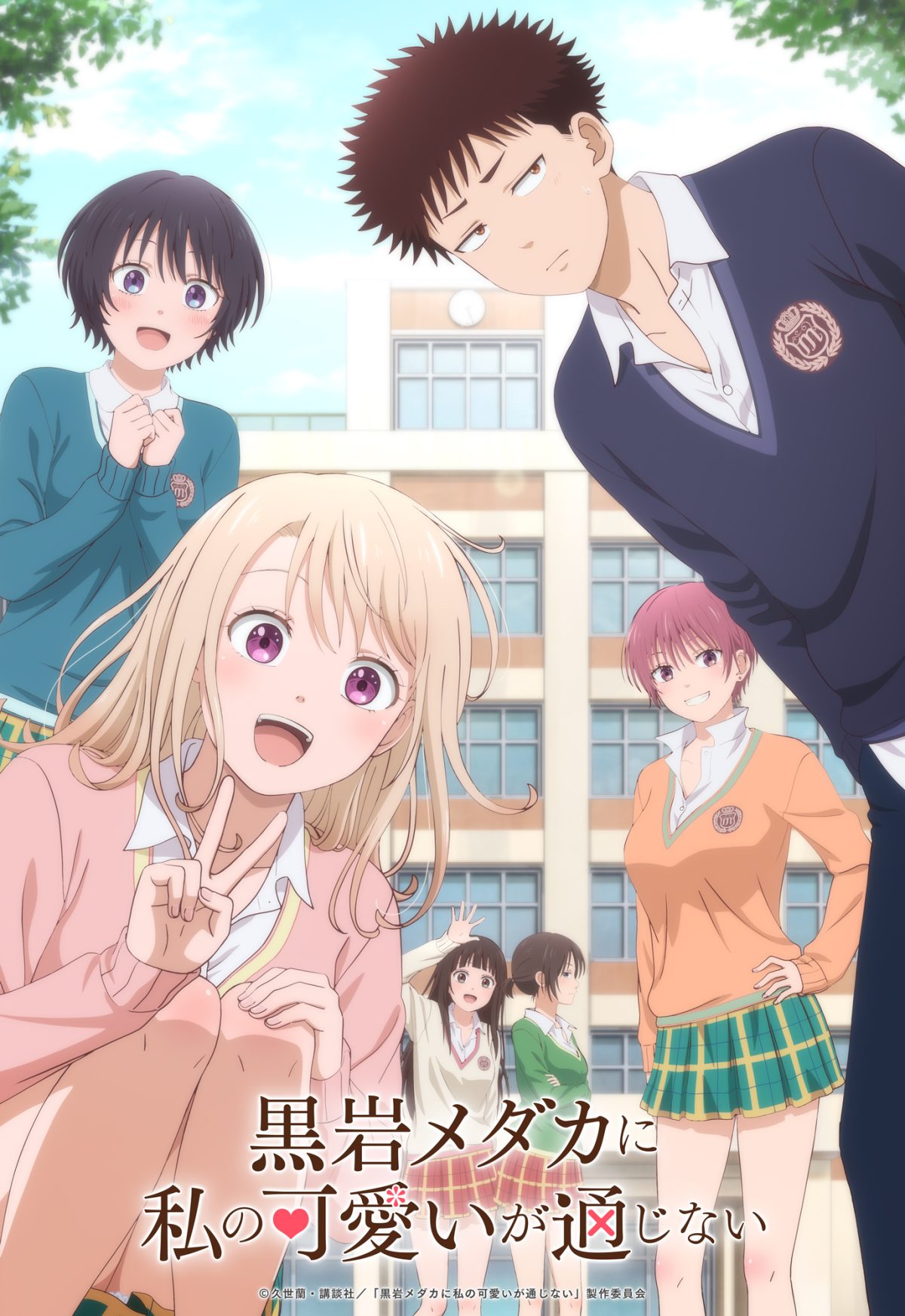 【胸キュン必至】TVアニメ『黒岩メダカに私の可愛いが通じない』先行上映会で豪華声優陣が語る見どころとは？