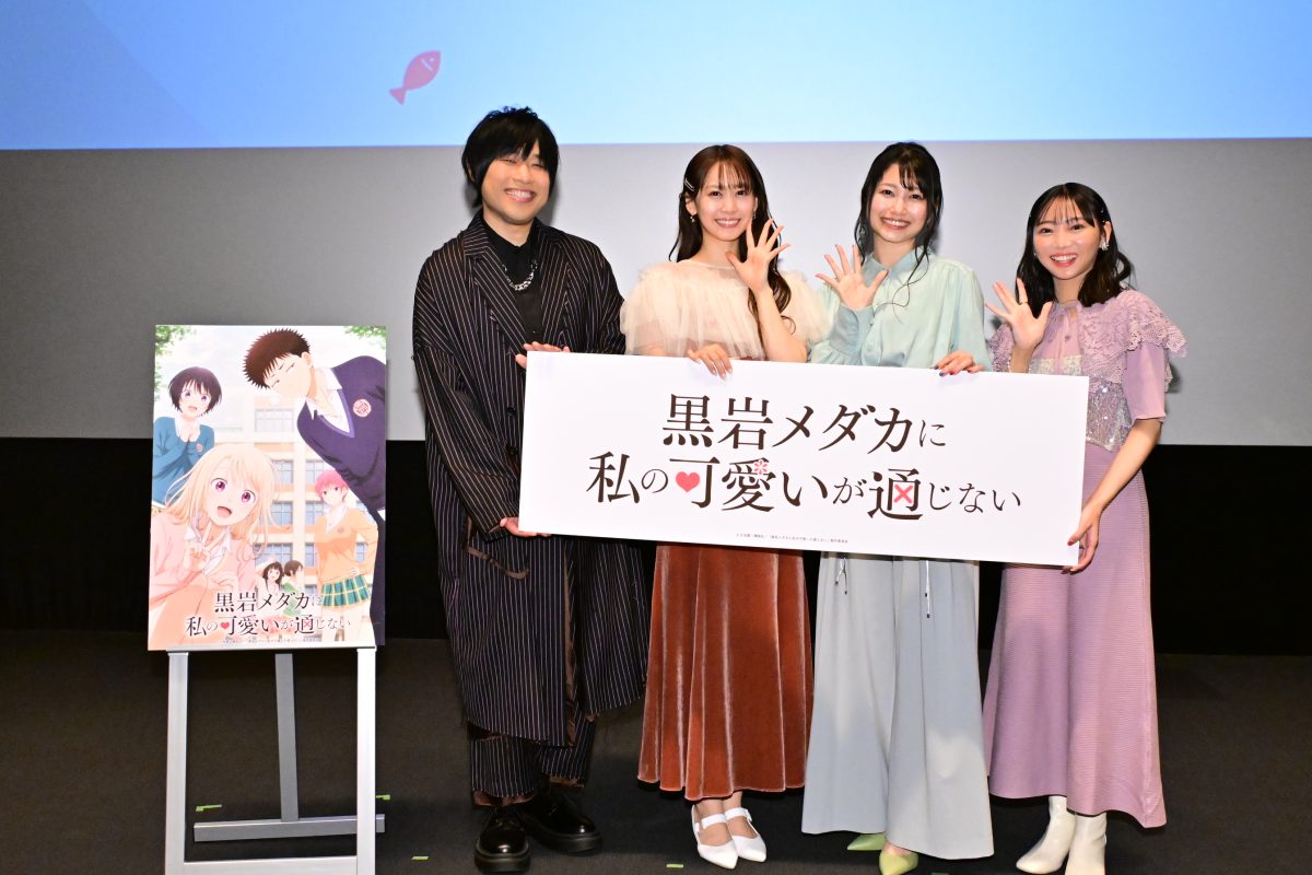 【胸キュン必至】TVアニメ『黒岩メダカに私の可愛いが通じない』先行上映会で豪華声優陣が語る見どころとは？