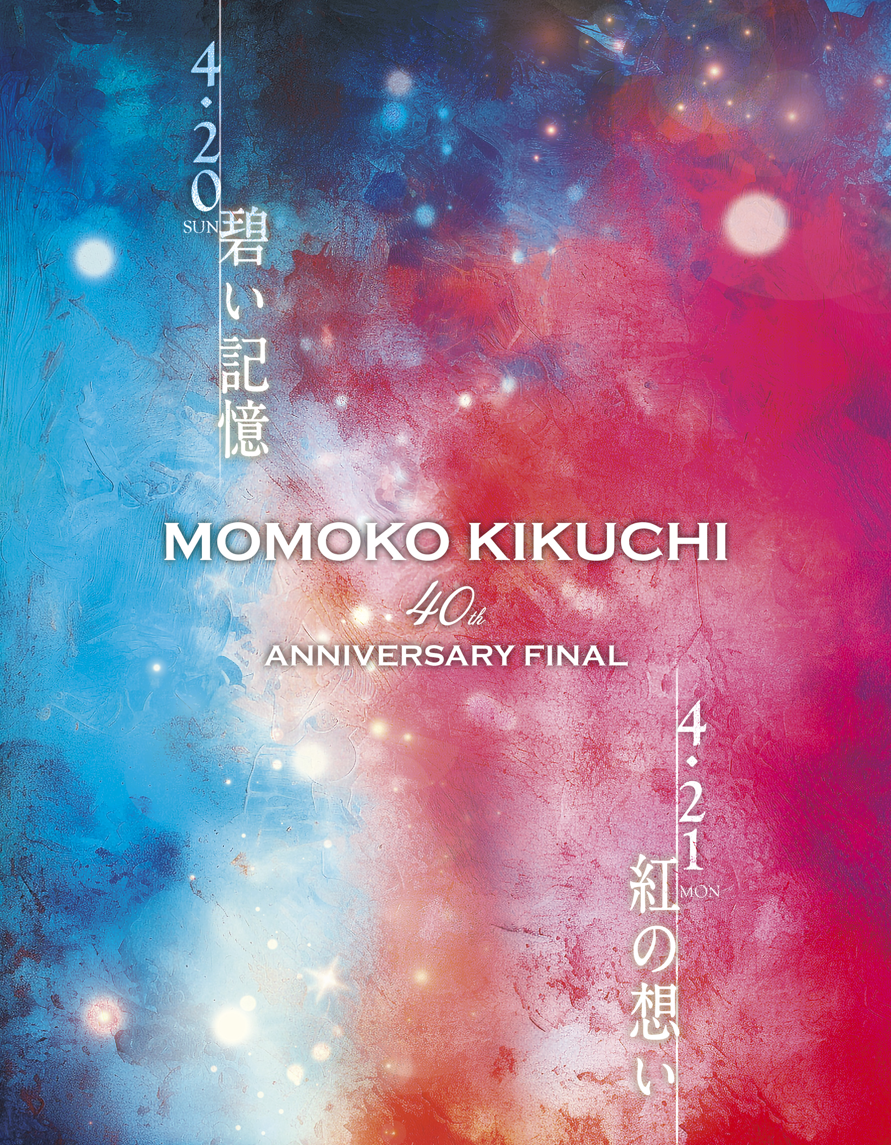 菊池桃子デビュー40周年の集大成！2Daysアニバーサリーライブ開催決定
