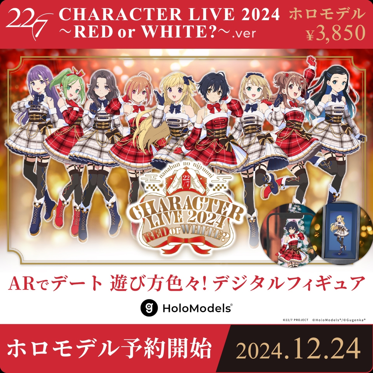 ナナニジ キャラクターが、初のデジタルフィギュア化！～日本IP世界最大数のデジタルフィギュアサービス「ホロモデル(HoloModels)」に実装～