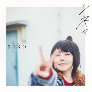 aikoの毎年恒例、new year movie 2025を公開！aikoの新曲「シネマ」が1月17日に配信リリース決定！さらに、ジャケ写と新アー写も公開！