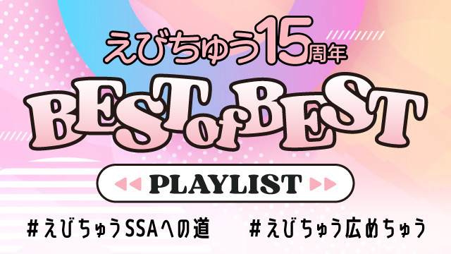 私立恵比寿中学、結成15周年の節目！“あの方”の書き下ろし新曲を収録したシングル＆豪華プレイリストでSSAへ
