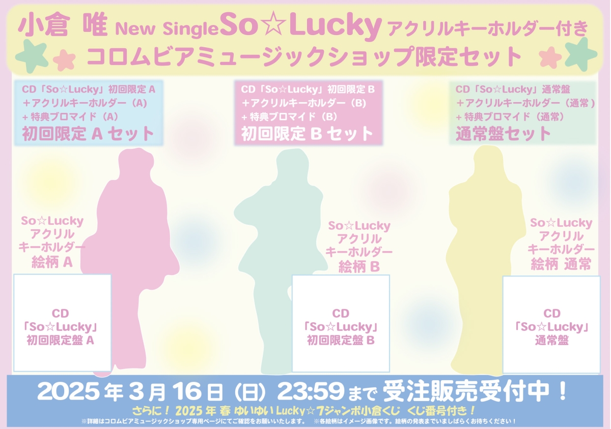 小倉 唯、Newシングル「So☆Lucky」が2025年4月23日（水）に発売決定！ 新アーティスト写真やリリース記念イベント情報などが、一挙解禁！ 更に、韓国でのファンミーティング、大阪・東京でのバースデーイベントも開催決定！！