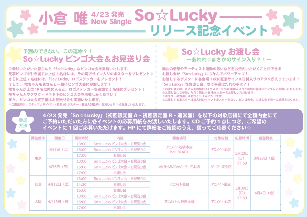 小倉 唯、Newシングル「So☆Lucky」が2025年4月23日（水）に発売決定！ 新アーティスト写真やリリース記念イベント情報などが、一挙解禁！ 更に、韓国でのファンミーティング、大阪・東京でのバースデーイベントも開催決定！！