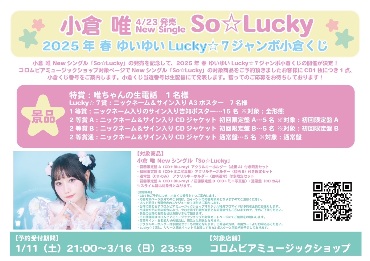 小倉 唯、Newシングル「So☆Lucky」が2025年4月23日（水）に発売決定！ 新アーティスト写真やリリース記念イベント情報などが、一挙解禁！ 更に、韓国でのファンミーティング、大阪・東京でのバースデーイベントも開催決定！！