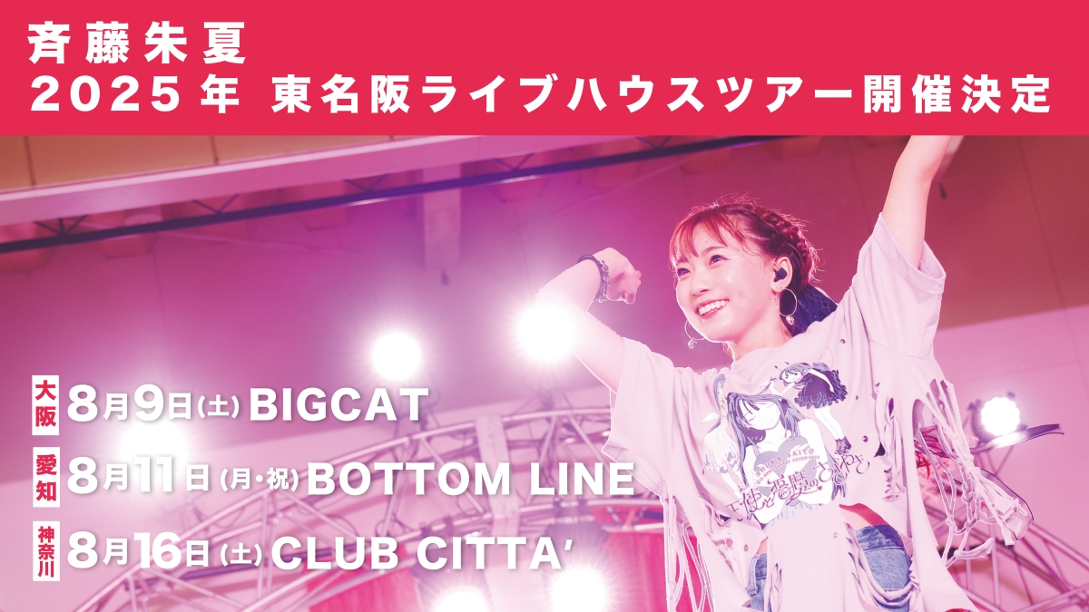 斉藤朱夏 東名阪を巡るライブハウスツアー開催決定！