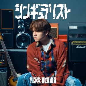 <内田雄馬> 12th Single「シンギュラリスト」 13th Single「ハートエイク」2025年4月2日(水)2タイトル同時リリース決定! 4 <内田雄馬> 12th Single「シンギュラリスト」 13th Single「ハートエイク」2025年4月2日(水)2タイトル同時リリース決定!
