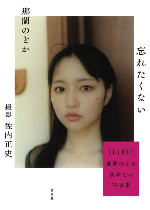 那蘭のどか、写真集発売で母からの感動LINEに号泣！