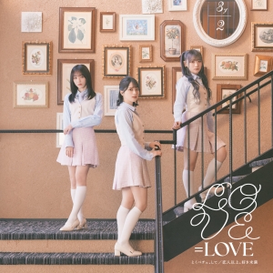 ＝LOVE（イコールラブ）佐々木舞香がセンターを務める新曲「とくべチュ、して」Music Videoが公開から9日で500万回再生を突破！自身12作品目の快挙！