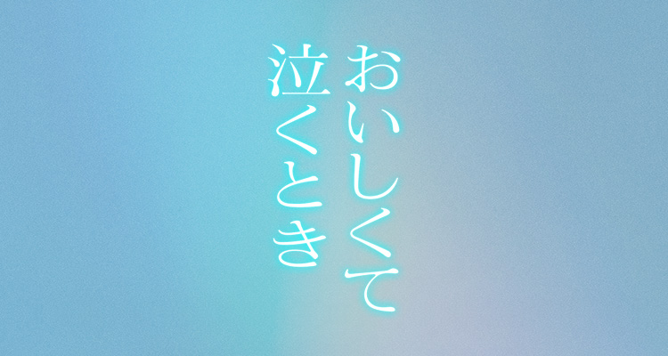 Uru 新曲「フィラメント」が4月公開の映画『おいしくて泣くとき』主題歌に決定！4月4日にデジタルSGとしてリリース！楽曲を使用した本予告映像も公開