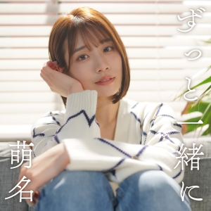 萌名、待望の歌手デビュー 「ずっと一緒に」リリース