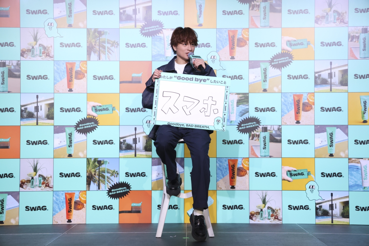白濱亜嵐が魅力あふれる“Goodbye, BAD BREATH DANCE”を披露！「SWAG ブランドアンバサダー就任発表会」