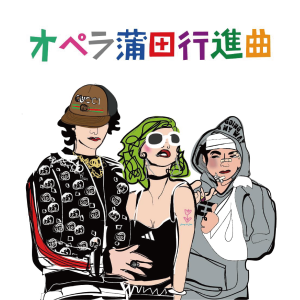 作家・つかこうへいの不朽の名作がオペラに！ 『オペラ蒲田行進曲』が上演決定！ 主役の銀ちゃんとヤスは、現役東京藝大生とイタリア帰りのオペラ歌手！ ヒロイン小夏は全国からオーディションにより決定！