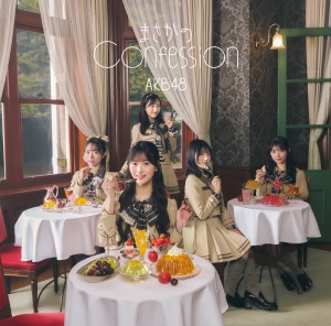八木愛月がAKB48史上初の研究生センターを務める65thシングル『まさかのConfession』バレンタインデーにジャケット写真・収録内容を一挙解禁！今作では20周年イヤーを記念した全メンバー歌唱の『桜の花びらたち 2025』6月にAKB48を卒業する村山彩希のソロ楽曲『ゆいりー』を収録！
