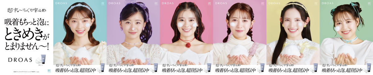 期間限定！超ときめき♡宣伝部が「超きゅーちゃく♡宣伝部」に！？ 顔中に “吸着もちっと泡”をつけて大はしゃぎ！