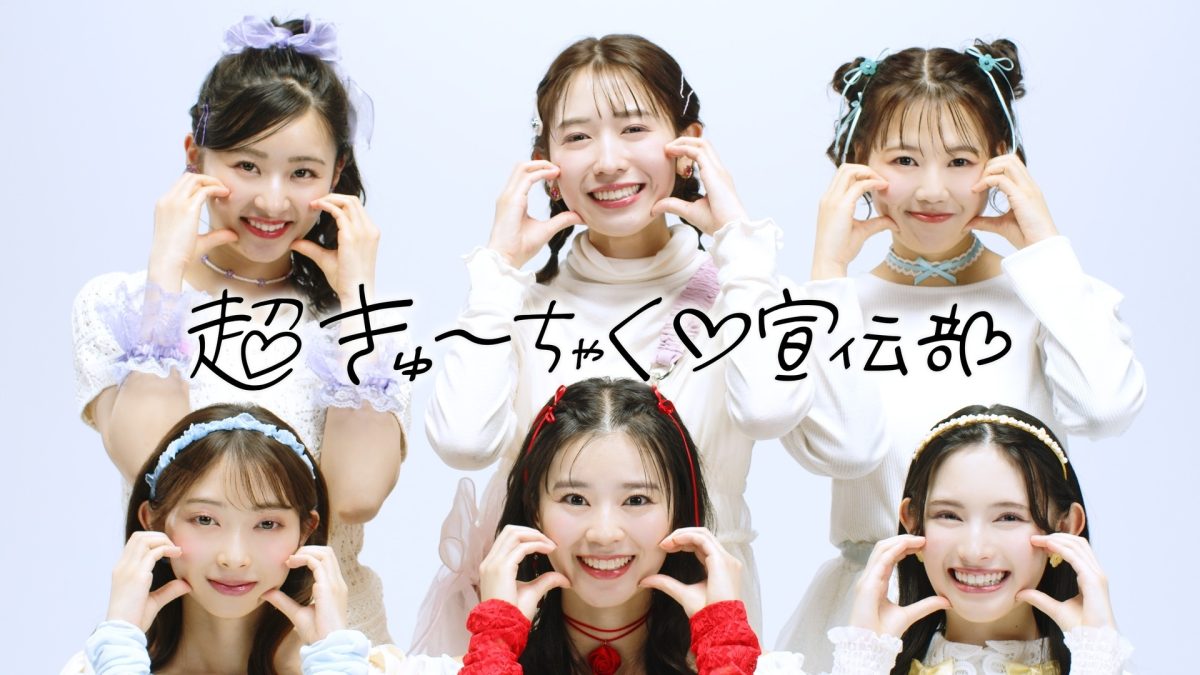 期間限定！超ときめき♡宣伝部が「超きゅーちゃく♡宣伝部」に！？ 顔中に “吸着もちっと泡”をつけて大はしゃぎ！