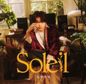 宮世琉弥、2ndAL「Soleil」（読み：ソレイユ）の新ビジュアル解禁！！そして自身による初の作詞作曲となる「猫がいびきで」が2月28日(金)に先行配信決定！！