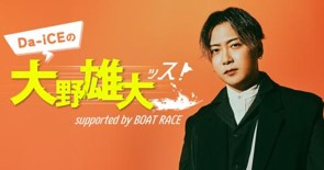 Da-iCEにバズり動画をアドバイス！ 景井ひなの提案に一般リスナーも満場一致で大盛り上がり！