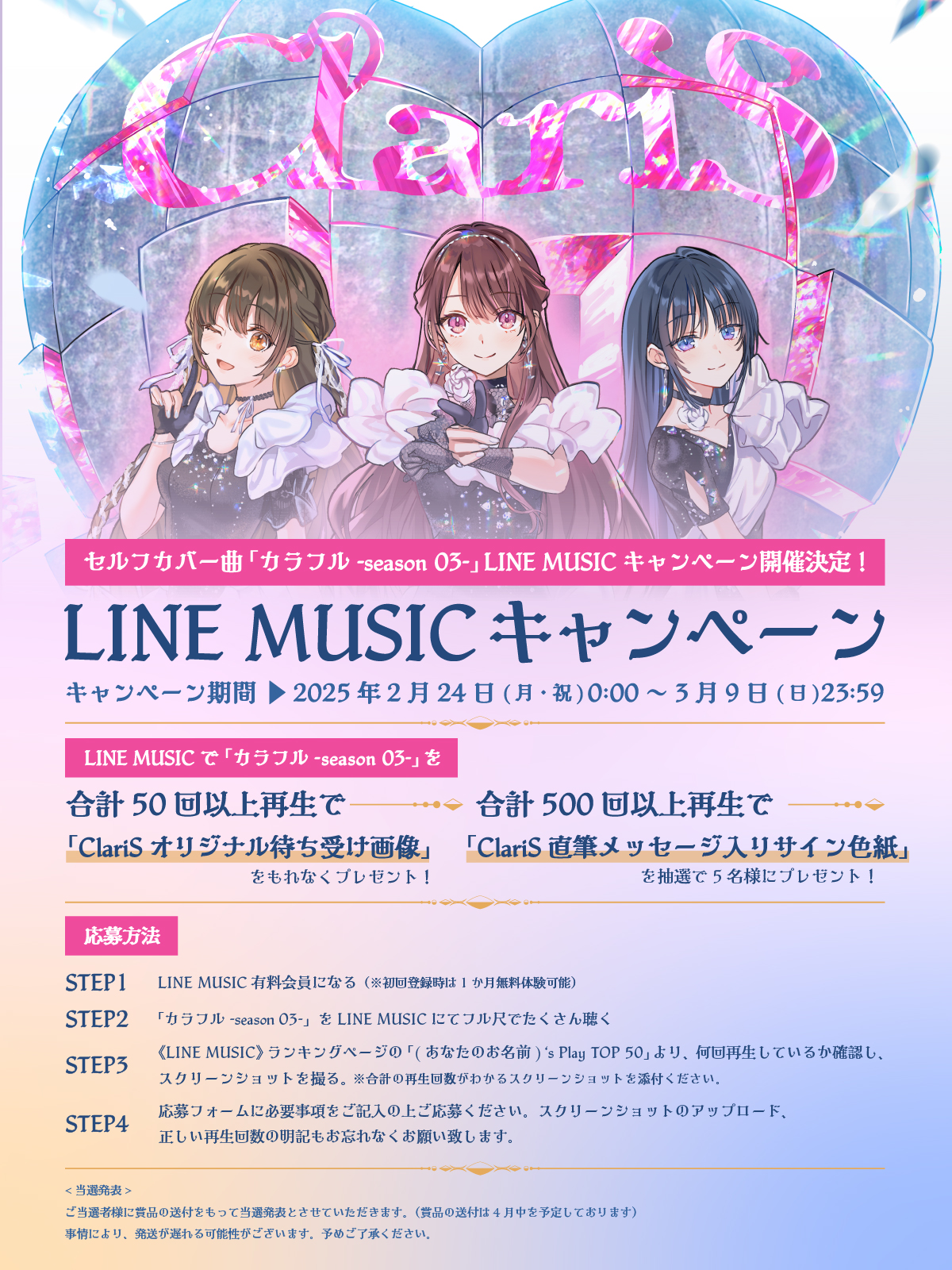 ClariS、2月23日(日)開催 「オダイバ!! 超次元音楽祭 フユフェス2025」に出演！4月15日(火)22時よりCS放送フジテレビTWOにて「ClariS新章2」の放送が決定！本日24:00～セルフカバー曲「カラフル -season 03-」の配信もスタート