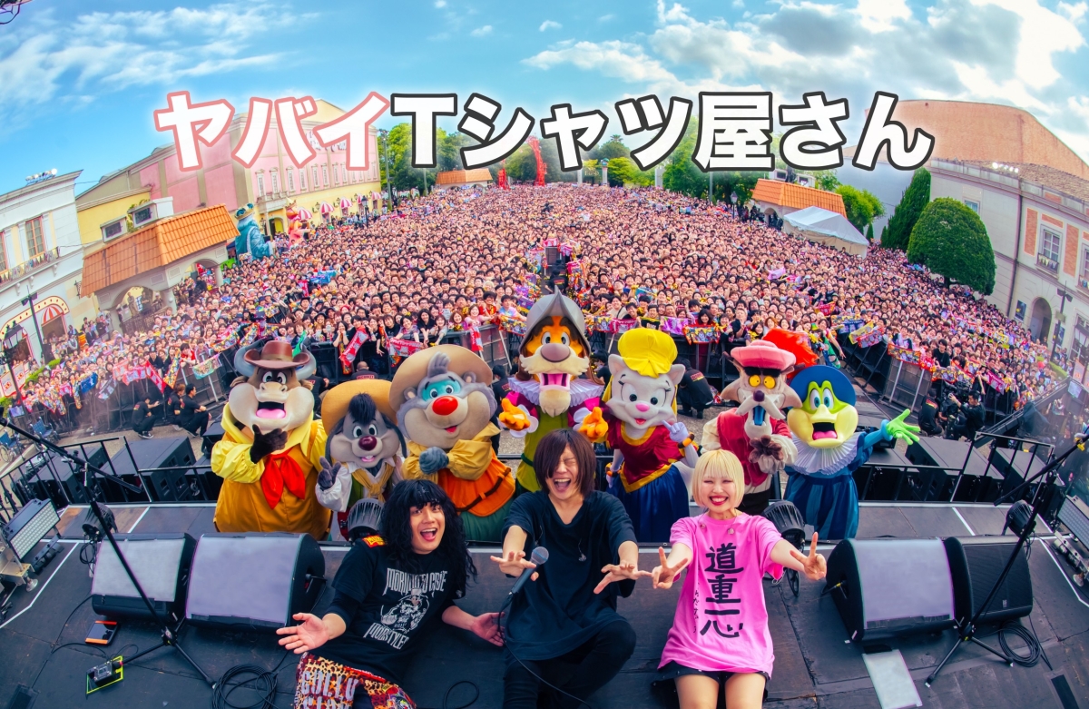 ヤバイTシャツ屋さん まさかの!? 配信リリースから約3ヶ月後に「ええがな」のリリックビデオ公開!!そして今晩放送の日本テレビ「INITIME MUSIC」で「ええがな」TV初パフォーマンス! 3 ヤバイTシャツ屋さん まさかの!? 配信リリースから約3ヶ月後に「ええがな」のリリックビデオ公開!!そして今晩放送の日本テレビ「INITIME MUSIC」で「ええがな」TV初パフォーマンス!