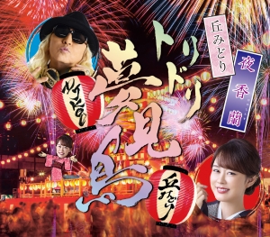 丘みどり、DJ KOOと新曲発売イベントを開催！20周年の今年を最高DO DANCE!!!な一年に