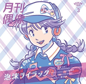 アイドルの歌力をフィーチャーした音楽プロジェクト『月刊偶像』　第八弾リリース、島倉りか(BEYOOOOONDS / CHICA#TETSU)による、昭和歌謡テイスト満載の楽曲「泡沫ライラック feat. 島倉りか(BEYOOOOONDS / CHICA#TETSU)」 に決定！