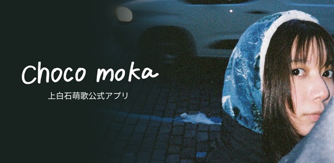 上白石萌歌、公式アプリ「choco moka」リリース　ファンと直接繋がる多彩なコンテンツ