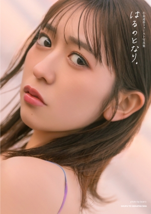 超とき宣・小泉遥香、1stソロ写真集「はるのとなり。」5・16発売！“アイドルおはるの素顔”満載