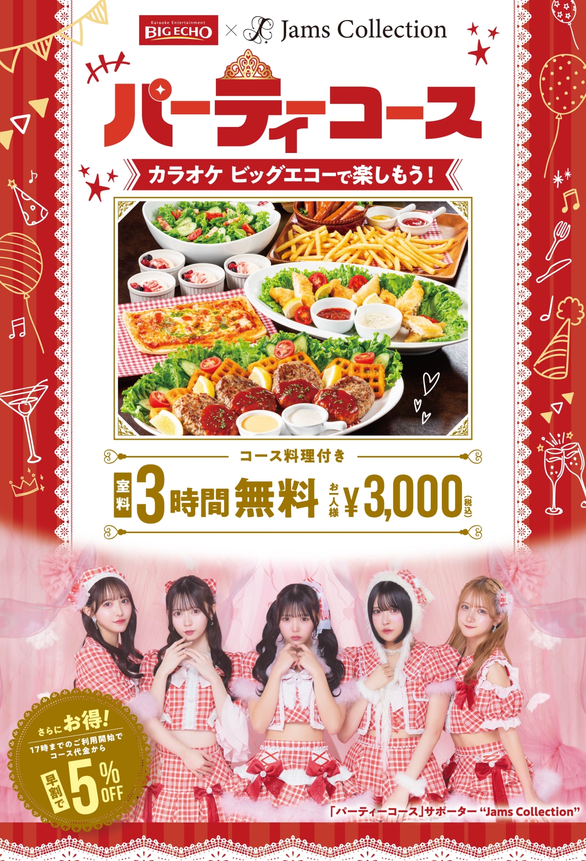 Jams Collection、カラオケビッグエコー パーティーコース サポーター就任&TikTokで話題を集める「シンデレラマインド」が配信スタート