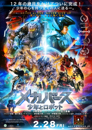 企画・プロデュースからVFX監修まで…… 監督が約12年の歳月をかけて完成させた激アツロボット映画『メカバース：少年とロボット』公開初日舞台挨拶が開催！RICH HO（リッチ・ホー）監督、特別ゲストに庄司智春が登壇！突然、映画の応援中に愛妻の名前を大絶叫！? RICH HO監督がこだわりの製作秘話も披露