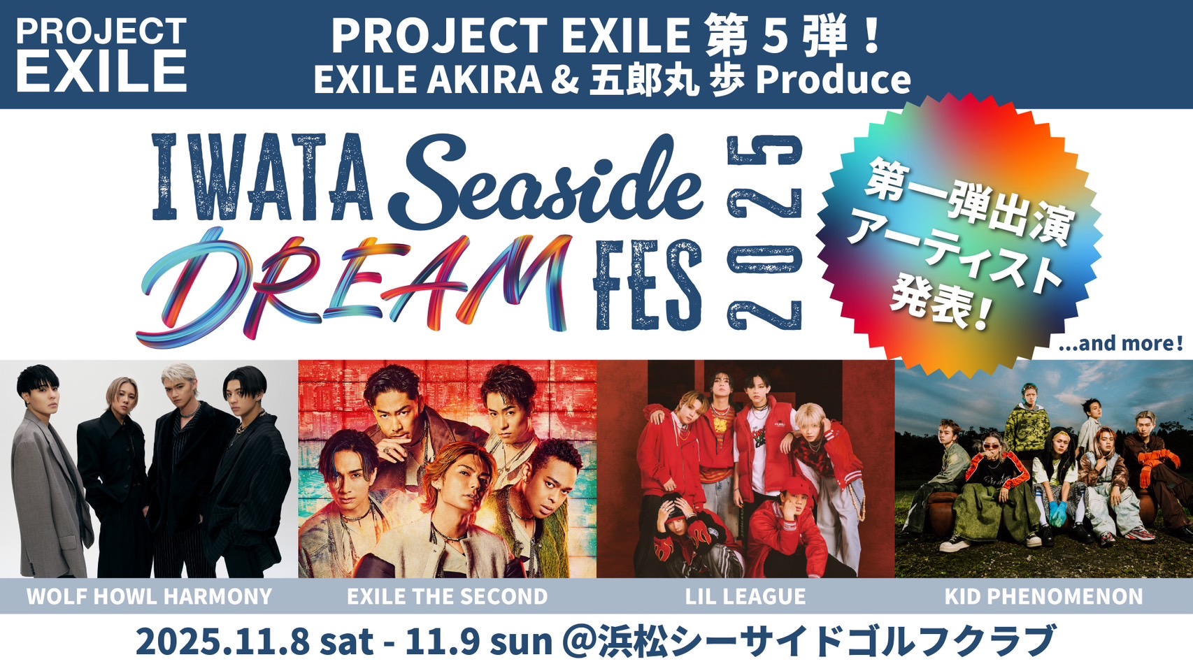 「PROJECT EXILE」第5弾 EXILE AKIRA×五郎丸 歩 プロデュース“Iwata Seaside Dream Fes 2025”第一弾出演アーティスト発表! 5 「PROJECT EXILE」第5弾 EXILE AKIRA×五郎丸 歩 プロデュース“Iwata Seaside Dream Fes 2025”第一弾出演アーティスト発表!