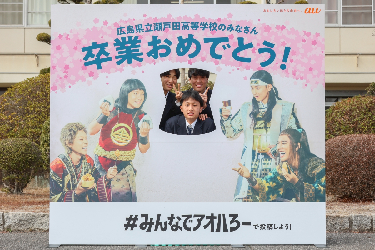 卒業生の青春(アオハル)を、つなぐチカラで応援 みんなでアオハろー!au「つなぐ、青春式」開催! 高杉くん役 神木隆之介が卒業式にサプライズ登場! 貯杉先生役 西野七瀬もビデオメッセージで祝福 15 卒業生の青春(アオハル)を、つなぐチカラで応援 みんなでアオハろー!au「つなぐ、青春式」開催! 高杉くん役 神木隆之介が卒業式にサプライズ登場! 貯杉先生役 西野七瀬もビデオメッセージで祝福