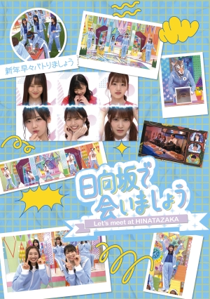 2025年4月9日(水) 第3弾「日向坂で会いましょう」Blu-ray 5タイトルの発売が決定！！