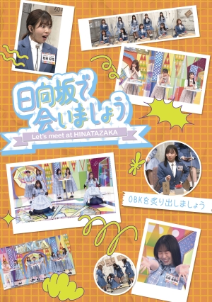 2025年4月9日(水) 第3弾「日向坂で会いましょう」Blu-ray 5タイトルの発売が決定！！
