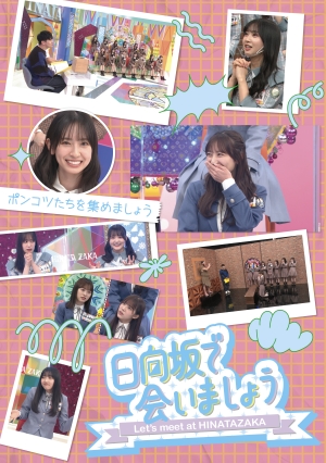 2025年4月9日(水) 第3弾「日向坂で会いましょう」Blu-ray 5タイトルの発売が決定！！