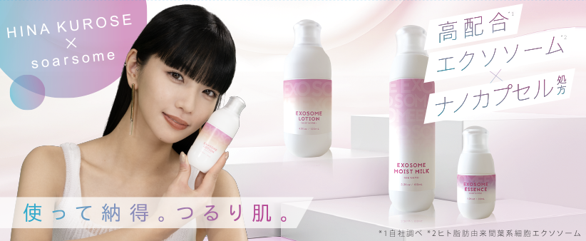 エクソソーム1、HC100 1、クリーム1、FC 2 合計5点 高機能スキンケア「soarsome(ソアソーム)」。黒瀬ひなを起用した