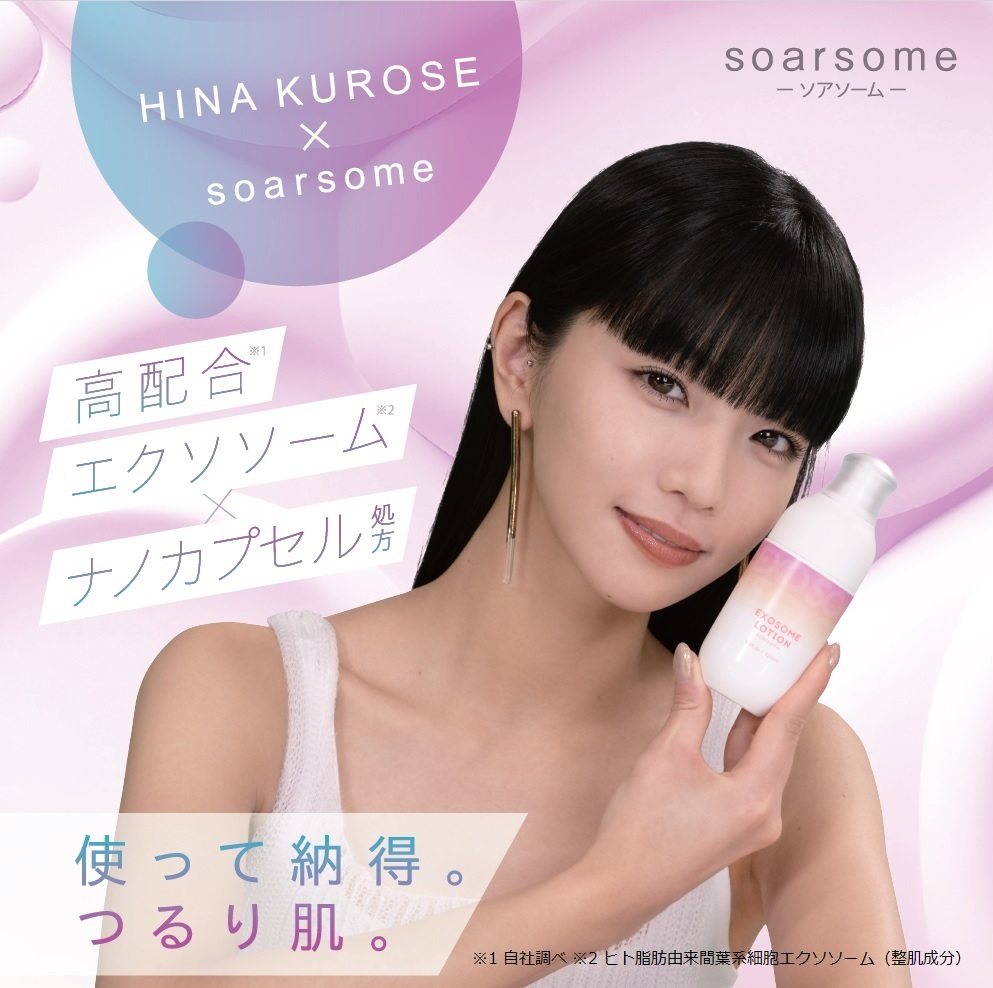 高機能スキンケア「soarsome(ソアソーム)」。黒瀬ひなを起用したプロモーション開始！「私もすごく敏感肌と乾燥肌。日々のスキンケアに取り入れたいアイテム。」
