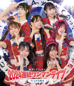 「純情のアフィリア」3月26日発売、連続ワンマンライブファイナル公演Blu-rayジャケット解禁！リリースイベント開催中。メンバーコメント到着！