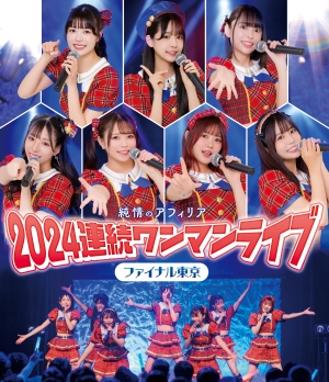 「純情のアフィリア」3月26日発売、連続ワンマンライブファイナル公演Blu-rayジャケット解禁！リリースイベント開催中。メンバーコメント到着！