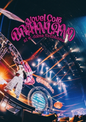 【Novel Core】4月23日発売、自身初のアリーナ単独公演のLIVE DVD & Blu-rayより「WAGAMAMA MONDAIJI」のライブ映像公開。さらに映像商品のジャケット解禁。