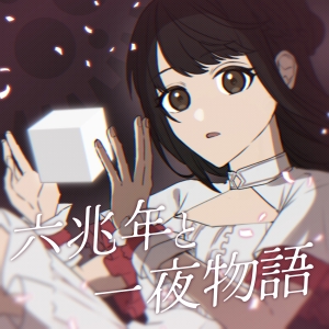 声優・反田葉月、「六兆年と一夜物語」「知りたい」2曲のボカロカバーを配信リリース! 2 声優・反田葉月、「六兆年と一夜物語」「知りたい」2曲のボカロカバーを配信リリース!