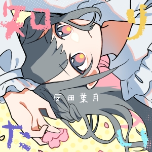 声優・反田葉月、「六兆年と一夜物語」「知りたい」2曲のボカロカバーを配信リリース! 3 声優・反田葉月、「六兆年と一夜物語」「知りたい」2曲のボカロカバーを配信リリース!