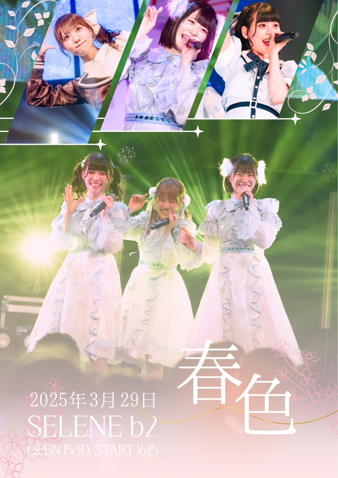 透色ドロップ、天川美空 佐倉なぎ 瀬川奏音 卒業公演の一般チケット 