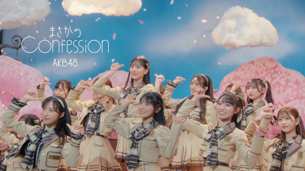 MVのテーマは“まさかの主役抜擢 ”！？ AKB48 65thシングル『まさかのConfession』MV公開&先行配信スタート！初の研究生センター抜擢の八木愛月とリンクするAKB48らしい王道青春ソング 3月8日の劇場公演で初パフォーマンス&AKB48公式YouTubeで生配信！！