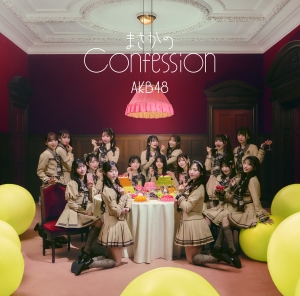 MVのテーマは“まさかの主役抜擢 ”！？ AKB48 65thシングル『まさかのConfession』MV公開&先行配信スタート！初の研究生センター抜擢の八木愛月とリンクするAKB48らしい王道青春ソング 3月8日の劇場公演で初パフォーマンス&AKB48公式YouTubeで生配信！！