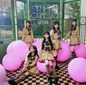 MVのテーマは“まさかの主役抜擢 ”！？ AKB48 65thシングル『まさかのConfession』MV公開&先行配信スタート！初の研究生センター抜擢の八木愛月とリンクするAKB48らしい王道青春ソング 3月8日の劇場公演で初パフォーマンス&AKB48公式YouTubeで生配信！！