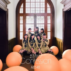 MVのテーマは“まさかの主役抜擢 ”！？ AKB48 65thシングル『まさかのConfession』MV公開&先行配信スタート！初の研究生センター抜擢の八木愛月とリンクするAKB48らしい王道青春ソング 3月8日の劇場公演で初パフォーマンス&AKB48公式YouTubeで生配信！！