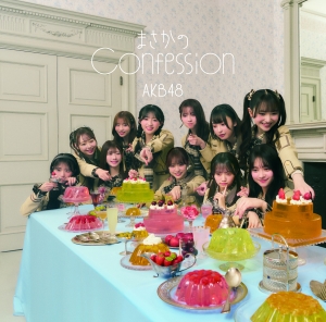 MVのテーマは“まさかの主役抜擢 ”！？ AKB48 65thシングル『まさかのConfession』MV公開&先行配信スタート！初の研究生センター抜擢の八木愛月とリンクするAKB48らしい王道青春ソング 3月8日の劇場公演で初パフォーマンス&AKB48公式YouTubeで生配信！！